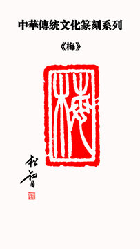 梅字印章