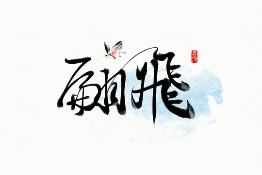 翩飛