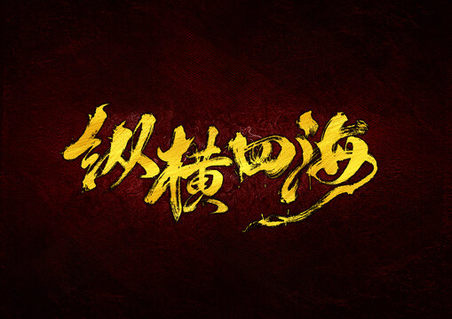 縱橫四海字體設(shè)計(jì)