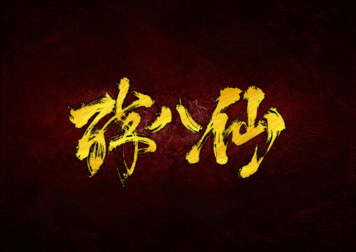 醉八仙字體設(shè)計(jì)