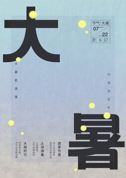 二十四節(jié)氣大暑