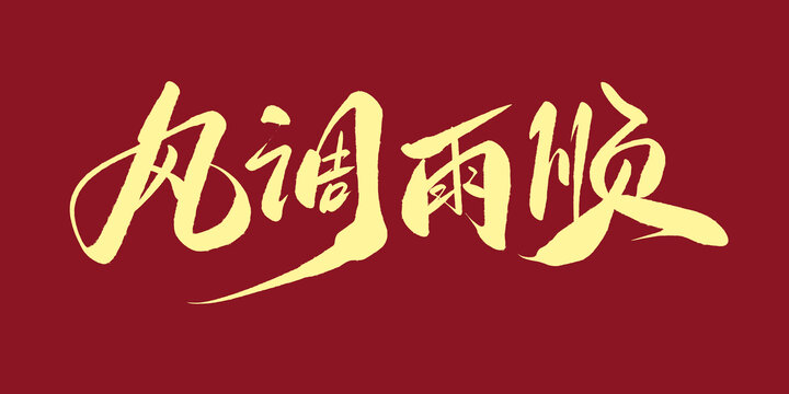 風調(diào)雨順
