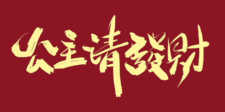 公主請發(fā)財(cái)