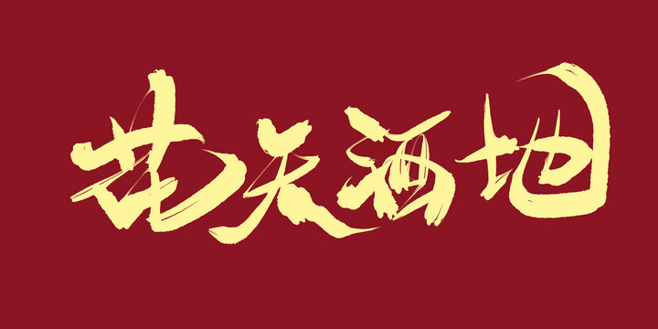 花天酒地