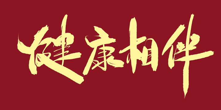 健康相伴