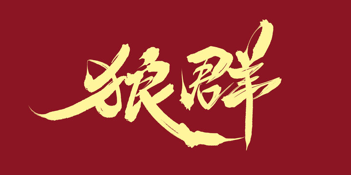 狼群