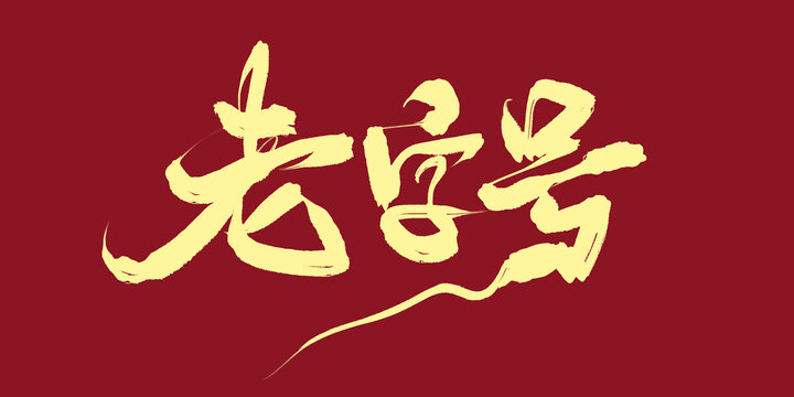 老字號(hào)