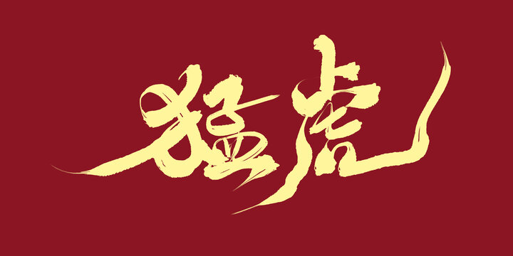 猛虎