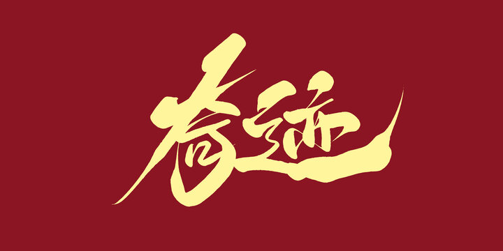 奇跡