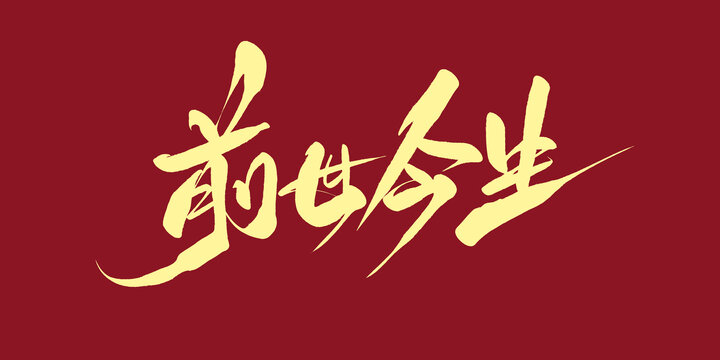 前世今生