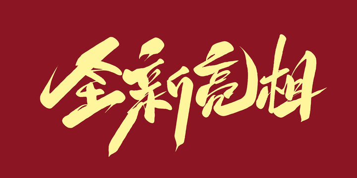 全新亮相