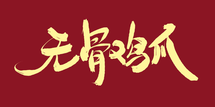 無骨雞爪