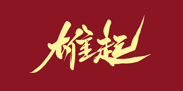 雄起
