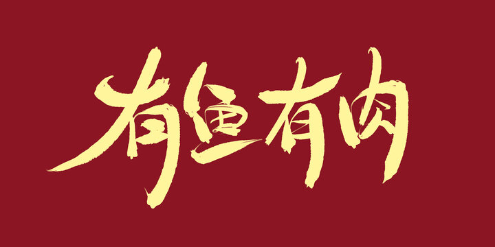 有魚有肉