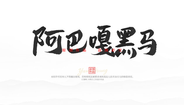 阿巴嘎黑馬