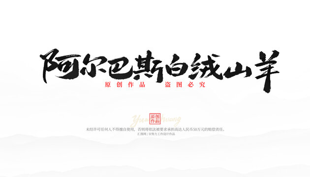 阿爾巴斯白絨山羊