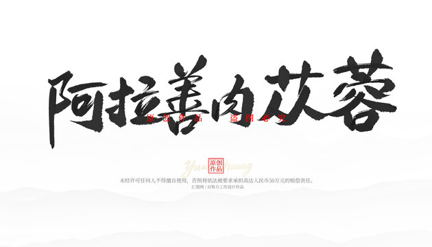 阿拉善肉蓯蓉