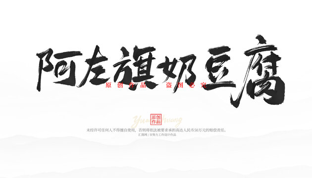 阿左旗奶豆腐