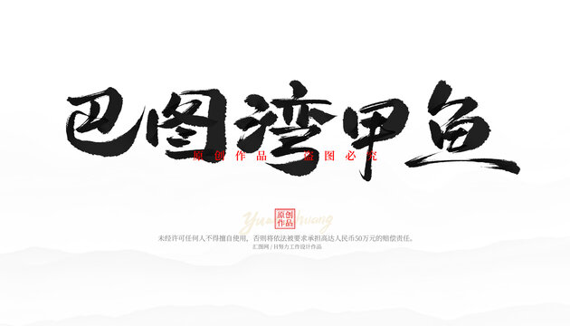 巴圖灣甲魚