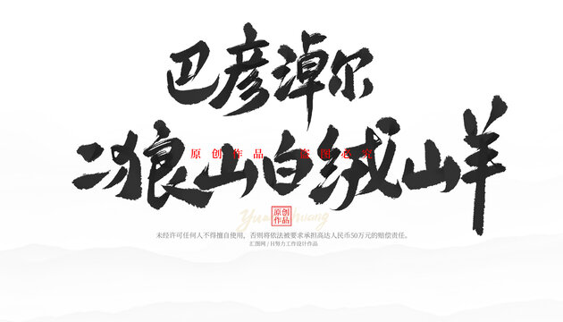 巴彥淖爾二狼山白絨山羊