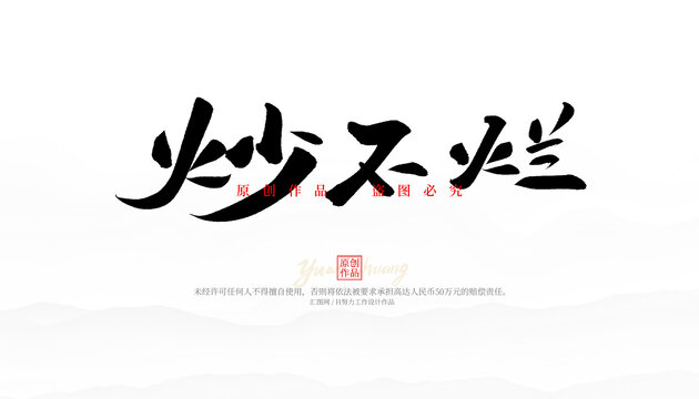 炒不爛