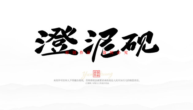 澄泥硯