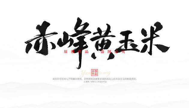 赤峰黃玉米毛筆字