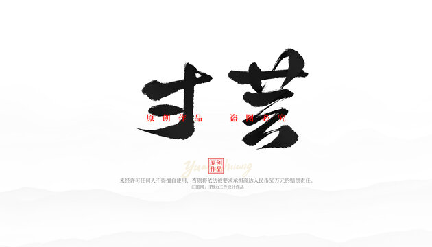 寸蕓