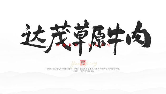 達(dá)茂草原牛肉