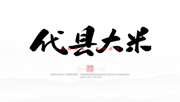 代縣小米毛筆字