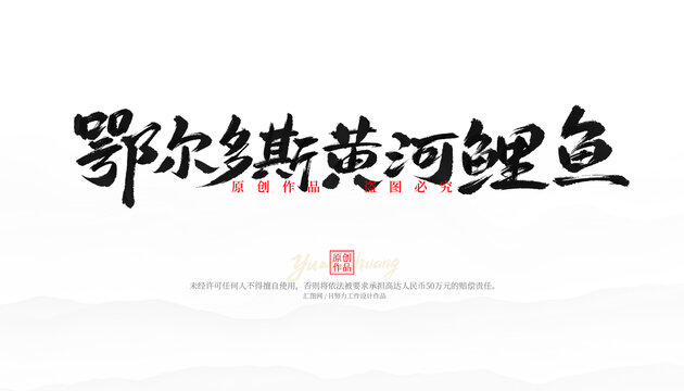 鄂爾多斯黃河鯉魚