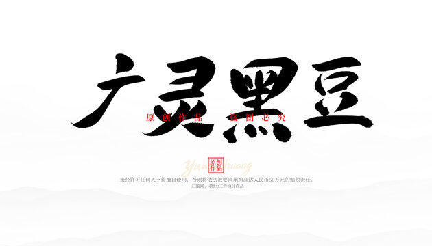廣靈黑豆