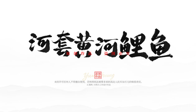 河套黃河鯉魚毛筆字