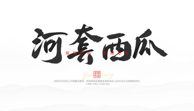 河套西瓜