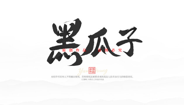 黑瓜子