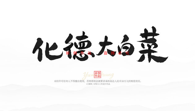 化德大白菜