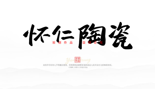 懷仁陶瓷
