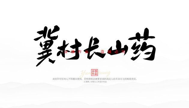 冀村長(zhǎng)山藥