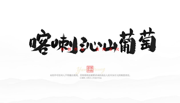 喀喇沁山葡萄
