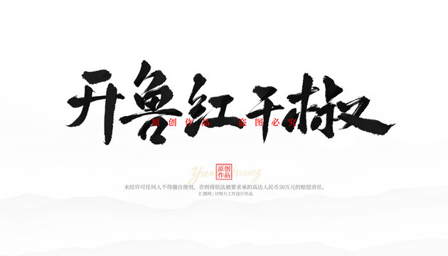 開魯紅干椒毛筆字
