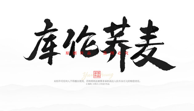 庫倫蕎麥