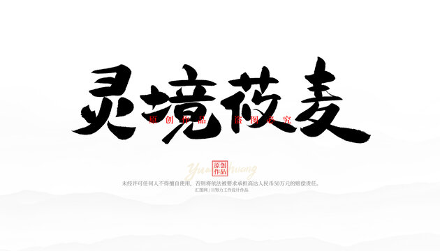 靈境莜麥