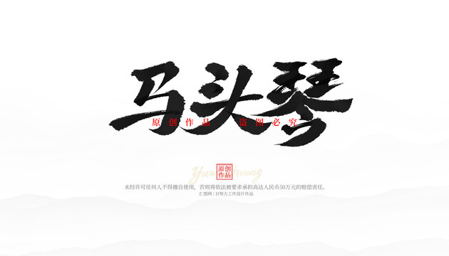 馬頭琴