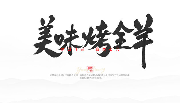 美味烤全羊