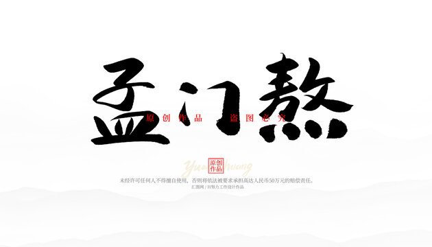 孟門熬