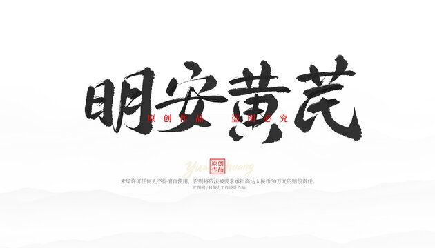 明安黃芪