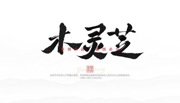 木靈芝