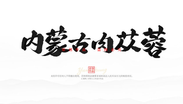 內(nèi)蒙古肉蓯蓉藝術(shù)字