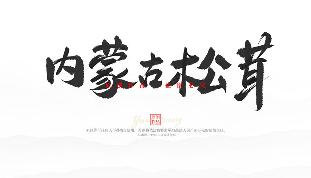 內(nèi)蒙古松茸