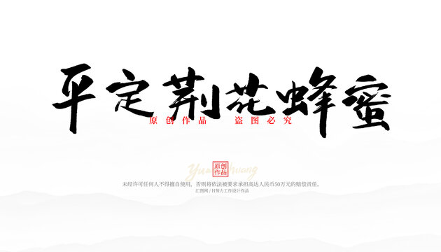 平定荊花蜂蜜